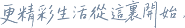 精彩生活從這裏開始
