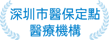 深圳市醫保定點醫療機構